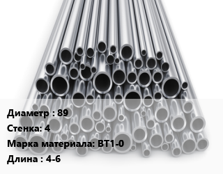 Труба титановая 89 s=4 Марка: ВТ1-0 L=4-6, н/д, под заказ цена По запросу где купить, условия доставки в Костанае и Костанайской области